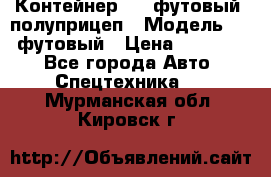 Контейнер 40- футовый, полуприцеп › Модель ­ 40 футовый › Цена ­ 300 000 - Все города Авто » Спецтехника   . Мурманская обл.,Кировск г.